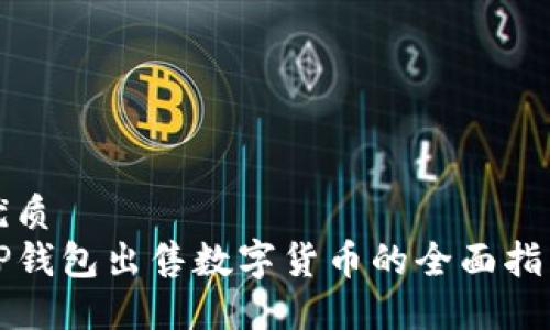 优质
TP钱包出售数字货币的全面指南