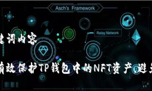 与关键词内容

如何有效保护TP钱包中的NFT资产，避免被盗