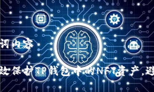 与关键词内容

如何有效保护TP钱包中的NFT资产，避免被盗