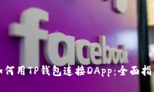 如何用TP钱包连接DApp：全面指南