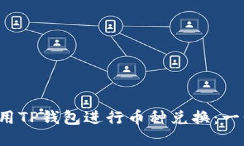  如何使用TP钱包进行币种兑换：一步步指南
