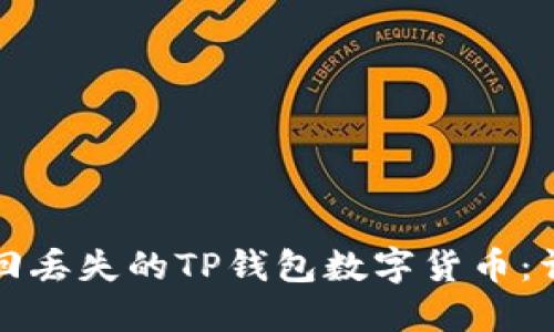 如何找回丢失的TP钱包数字货币：详尽指南