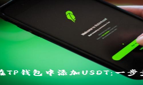 优质 
如何在TP钱包中添加USDT：一步步指南