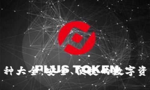 TP钱包支持的币种大全：安全、便捷的数字资产管理解决方案