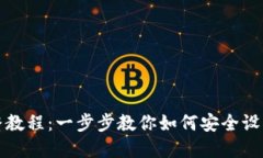 TP钱包创建完整教程：一步