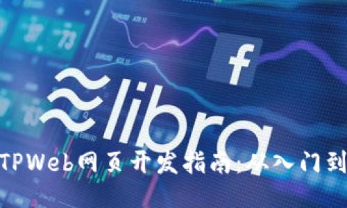最佳TPWeb网页开发指南：从入门到精通
