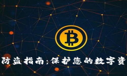 TP钱包防盗指南：保护您的数字资产安全