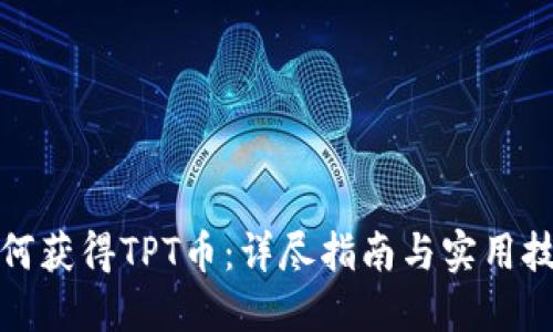 如何获得TPT币：详尽指南与实用技巧