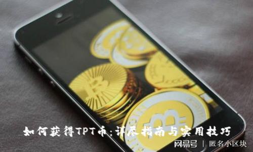 如何获得TPT币：详尽指南与实用技巧