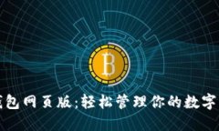 TP钱包网页版：轻松管理你