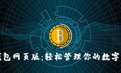 TP钱包网页版：轻松管理你的数字资产