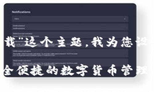 思考与关键词

考虑到“tp钱包正版官网app下载”这个主题，我为您设计了一个的以及相关的关键词。

: TP钱包正版官网app下载：安全便捷的数字货币管理工具