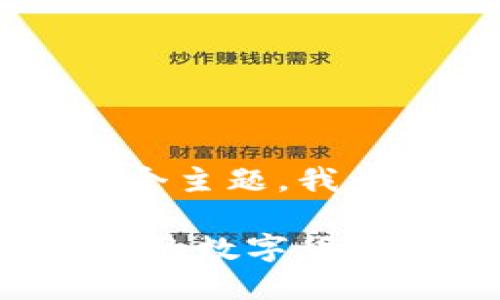 思考与关键词

考虑到“tp钱包正版官网app下载”这个主题，我为您设计了一个的以及相关的关键词。

: TP钱包正版官网app下载：安全便捷的数字货币管理工具