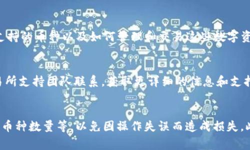 mytitletp钱包无法交易的解决方案与应急指南/mytitle

tp钱包, 钱包交易问题, 加密货币, 应急解决方案/guanjianci

tp钱包概述
tp钱包（TokenPocket）是一款备受欢迎的数字资产管理工具，旨在为用户提供方便快捷的加密货币交易和管理体验。通过tp钱包，用户可以轻松存储和交易多种加密货币，如ETH、BTC等。然而，有时候用户可能会遇到无法交易的问题，这可能是在交易过程中产生的一系列技术性问题或网络问题造成的。

tp钱包无法交易的常见原因
在使用tp钱包时，无法交易的原因可以归结为几个方面：网络连接问题、钱包软件版本过旧、私钥或助记词错误、或者是钱包配置设置不正确等。电量不足或设备问题也可能影响交易的成功率。此外，某些加密货币的网络拥堵，也会导致交易延迟或失败。

具有实际意义的应急解决方案
当你发现tp钱包无法进行交易时，不必慌张。首先，检查你的网络连接，确保设备的互联网连接正常。其次，确保你使用的是最新版本的tp钱包，在应用商店或官方网站上检查是否有更新可用。若系统出现故障，可以尝试重启设备或清理应用缓存。如果怀疑助记词或私钥出现问题，应立即核实这些信息的正确性。另外，确保钱包设置没有问题，包括区块链接入和各种交易选项的开启。

如何联系客服获取支持
如果以上解决方案都没有奏效，可以向tp钱包的客服寻求帮助。通常，在官方网站或应用内，都能找到联系信息。准备好具体的问题描述和遇到的错误提示，这样客服能够更迅速地定位问题并提供解决方案。耐心等待客服的回复，并按照他们的指引操作，通常能够有效解决交易问题。

预防交易问题的策略
预防总比治疗好。在使用tp钱包时，用户可以采取一些策略来减少未来交易问题的可能性。定期更新钱包软件、保持高质量的网络环境、定期备份私钥和助记词都是不错的选择。此外，保持对交易所和市场动态的关注，选择合适的时机进行交易，也可以有效避免因市场波动导致的交易问题。

用户总结与建议
当tp钱包出现交易问题，虽然一时让人感到焦虑，但通过上述步骤可以有效应对，尽快恢复交易功能。同时，也建议用户在使用重视钱包安全，谨防诈骗和信息泄露，确保在正规渠道进行交易，避免遭受财务损失。

相关问题解答

1. tp钱包交易失败的原因有哪些？
   tp钱包出现交易失败通常由多个因素导致，首先要考虑网络问题。由于加密货币网络的拥堵，用户的交易可能无法及时确认。其次，检查钱包是否在维护或出现故障也是重要的。如果钱包内的资产不足以支付交易费用，交易自然无法完成。此外，用户的助记词和私钥错误，以及设置错误，都是影响交易的常见原因。

2. 如何确保tp钱包的安全性？
   tp钱包的安全性主要由用户自己的操作习惯决定。用户应定期更新应用程序，避免使用公共Wi-Fi进行交易。同时，务必保护好私钥和助记词，不要与他人分享。此外，启用双重身份验证和寒存储选项等，可以帮助减少不必要的风险。整体上，安全意识提升，是保护资产安全的关键。

3. tp钱包如何备份和恢复资产？
   备份和恢复资产是tp钱包用户必须掌握的技能。用户应定期对助记词进行备份，通常备份可以通过书写在纸上或者使用安全的密码管理器完成。在需要恢复钱包时，用户只需输入助记词，按照软件提示进行操作即可。但是请注意，这个过程必须在安全的环境下进行，以避免信息泄露。

4. tp钱包支持的数字货币种类有哪些？
   tp钱包非常多元化，支持包括但不限于Ethereum（以太坊）、Bitcoin（比特币）、Ripple（瑞波币）在内的多种数字货币。用户在使用前，最好浏览官方文档，以了解最新支持的币种以及如何管理和交易这些数字资产。这种信息的更新频率较高，因此需定期查询。

5. 如何解决交易所支持的币种不一致问题？
   对于一些不支持的币种，用户需要先将其转移到其他支持该币种的交易所或钱包中。确保在转移过程中，用户注意手续费和网络确认时间。若无法确认状态，可与交易所支持团队联系，获取更详细的信息和支持。保持耐心和专业化的态度，将有助于及时解决问题。

6. 在使用tp钱包时如何确保交易成功率？
   提高交易成功率的策略包括：选择适当的网络费用，注意在交易高峰期进行；确保资产准备充足，避免因为费用不足而导致无法交易。确认交易信息的准确性，如地址、币种数量等，以免因操作失误而造成损失。此外，关注市场行情和技术动态，及时作出交易决策，能够大大提高完成交易的概率。