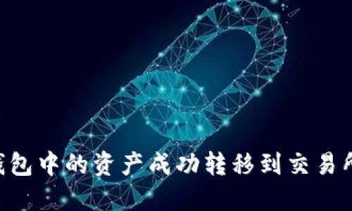 如何将TP钱包中的资产成功转移到交易所：全面指南