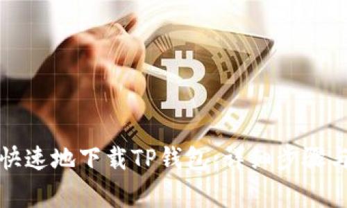 如何安全快速地下载TP钱包：详细步骤与注意事项