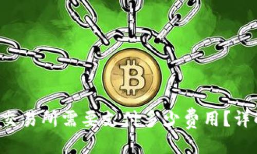 思考且的优质

优质 从TP钱包转到交易所需要支付多少费用？详解手续费及转账流程