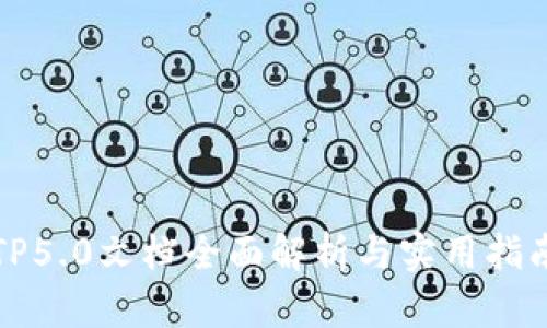 TP5.0文档全面解析与实用指南