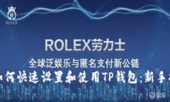 : 如何快速设置和使用TP钱