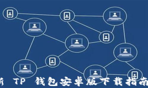 
2024年最新 TP 钱包安卓版下载指南与使用技巧