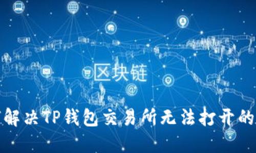 如何解决TP钱包交易所无法打开的问题
