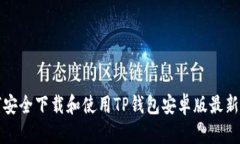如何安全下载和使用TP钱包