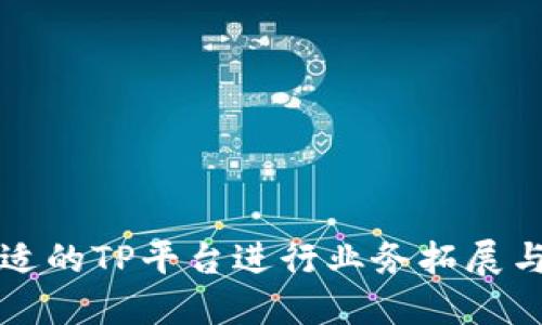 如何选择合适的TP平台进行业务拓展与数字化转型