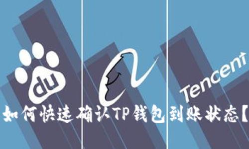 如何快速确认TP钱包到账状态？