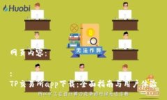 网页内容：:TP交易所app下