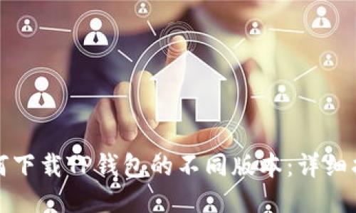 如何下载TP钱包的不同版本：详细指南