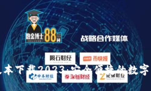 TP钱包最新版本下载2023：安全便捷的数字资产管理工具