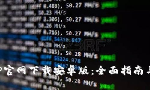 TP钱包APP官网下载安卓版：全面指南与使用技巧