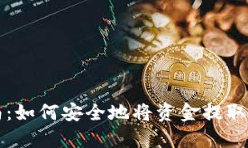 TP钱包提现指南：如何安全地将资金提取到您的银行账户