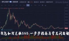 TP钱包如何兑换BNB：一步步