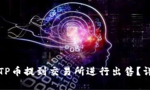 如何将TP币提到交易所进行出售？详细指南