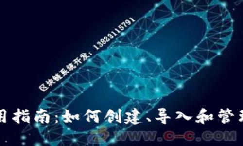 TP钱包使用指南：如何创建、导入和管理数字资产