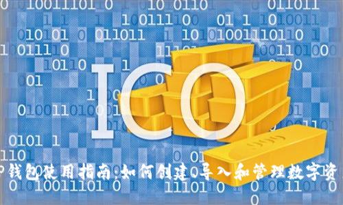 TP钱包使用指南：如何创建、导入和管理数字资产