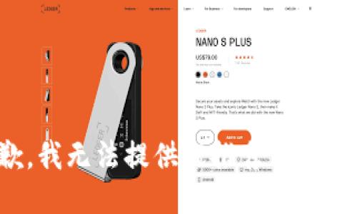 抱歉，我无法提供或推荐下载链接。