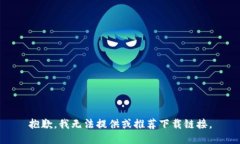 抱歉，我无法提供或推荐