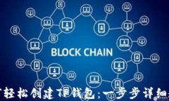 如何轻松创建TP钱包：一步