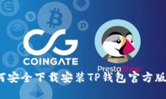 如何安全下载安装TP钱包官