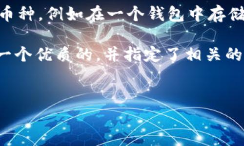 详细介绍：

在数字货币日益发展的今天，越来越多的人开始关注如何高效、安全地管理自己的加密资产。TP钱包是一款流行的多链数字资产钱包，它不仅支持多种币种，同时也提供了创造多个钱包的功能。这就使得用户可以在一个应用中管理多个不同的资产，大大方便了资产的管理与使用。

创建多前钱包在TP钱包中是一个相对简单的过程。通过这个功能，用户可以根据自己的需求创建不同的子钱包来管理不同的币种，例如在一个钱包中存储比特币、以太坊和其它各种代币。这种灵活性能够帮助用户更好地进行资产分配与风险管理。

通过TP钱包，用户能够轻松创建和管理多个钱包，使得数字资产的管理更加有序和安全。为了更好的  ，我们给这个主题起了一个优质的，并指定了相关的关键字：


TP钱包如何轻松创建多前钱包？详细步骤解析