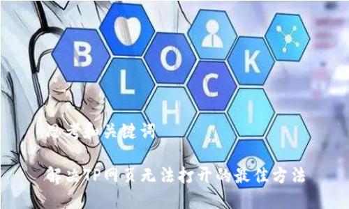 思考和关键词

解决TP网页无法打开的最佳方法