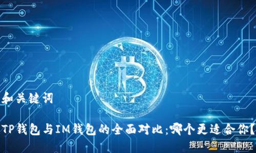 和关键词

TP钱包与IM钱包的全面对比：哪个更适合你？