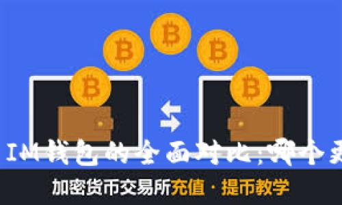 和关键词

TP钱包与IM钱包的全面对比：哪个更适合你？