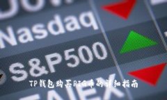 TP钱包购买PIG币的详细指南