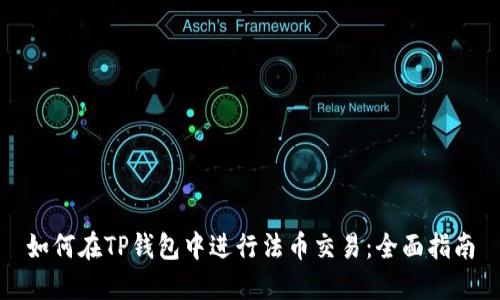 如何在TP钱包中进行法币交易：全面指南