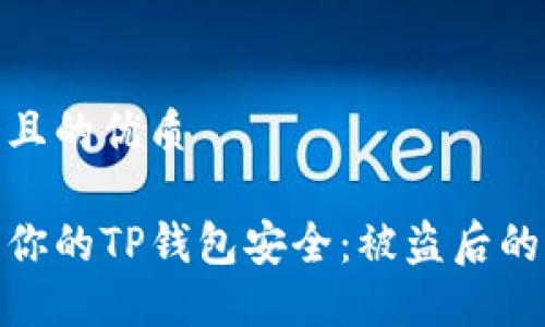 思考一个且的优质

如何保护你的TP钱包安全：被盗后的应对措施