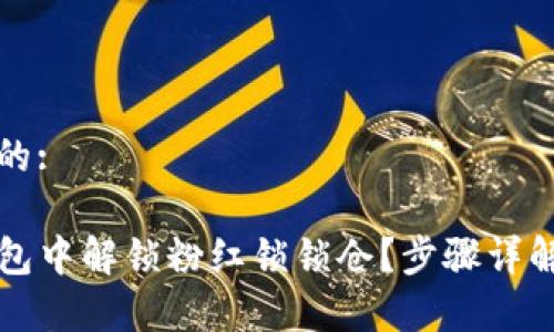 思考一个且的:

如何在TP钱包中解锁粉红锁锁仓？步骤详解与注意事项