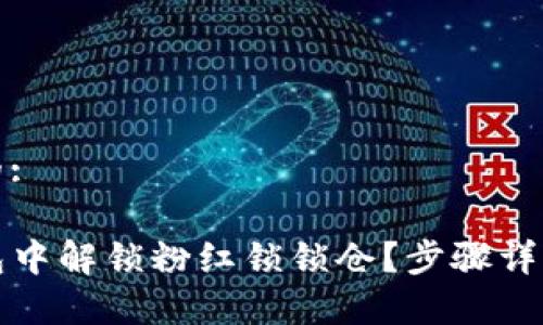 思考一个且的:

如何在TP钱包中解锁粉红锁锁仓？步骤详解与注意事项